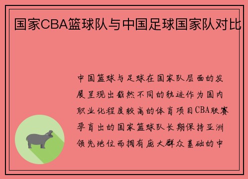 国家CBA篮球队与中国足球国家队对比