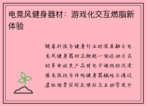 电竞风健身器材：游戏化交互燃脂新体验