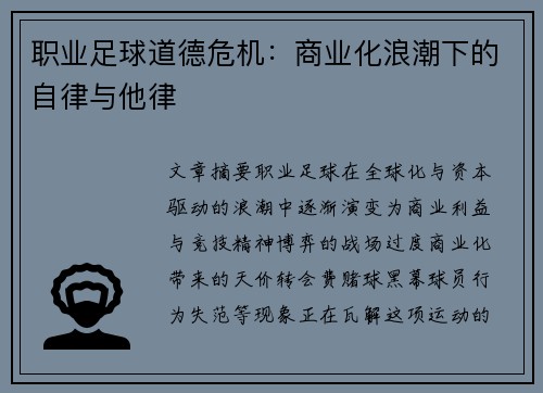 职业足球道德危机：商业化浪潮下的自律与他律