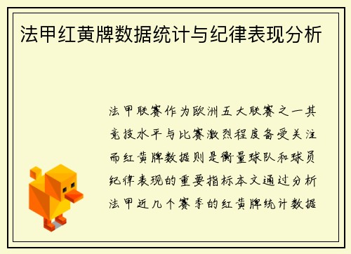 法甲红黄牌数据统计与纪律表现分析
