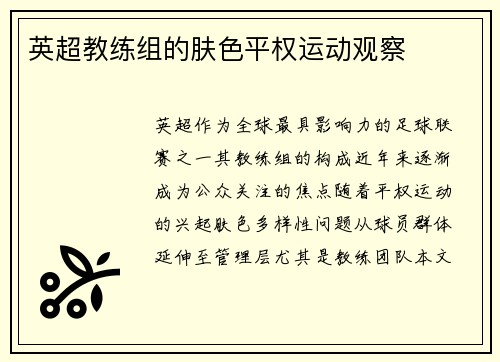 英超教练组的肤色平权运动观察