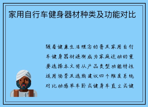 家用自行车健身器材种类及功能对比
