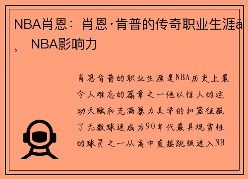 NBA肖恩：肖恩·肯普的传奇职业生涯与NBA影响力
