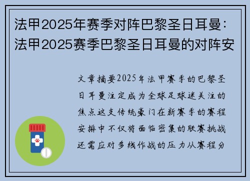 法甲2025年赛季对阵巴黎圣日耳曼：法甲2025赛季巴黎圣日耳曼的对阵安排