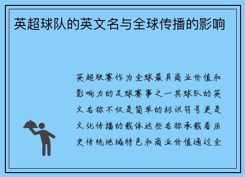 英超球队的英文名与全球传播的影响