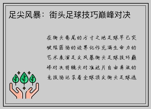 足尖风暴：街头足球技巧巅峰对决