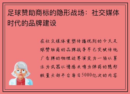 足球赞助商标的隐形战场：社交媒体时代的品牌建设