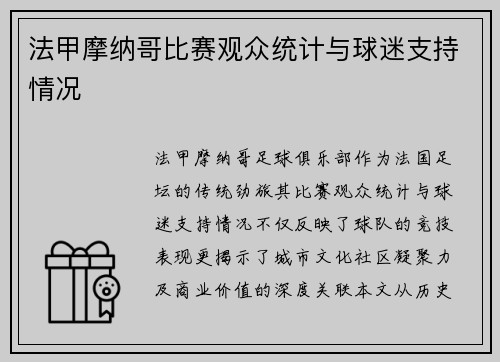 法甲摩纳哥比赛观众统计与球迷支持情况