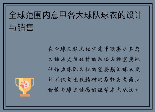全球范围内意甲各大球队球衣的设计与销售