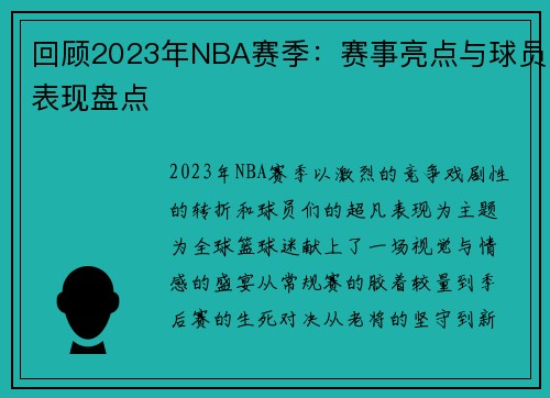 回顾2023年NBA赛季：赛事亮点与球员表现盘点
