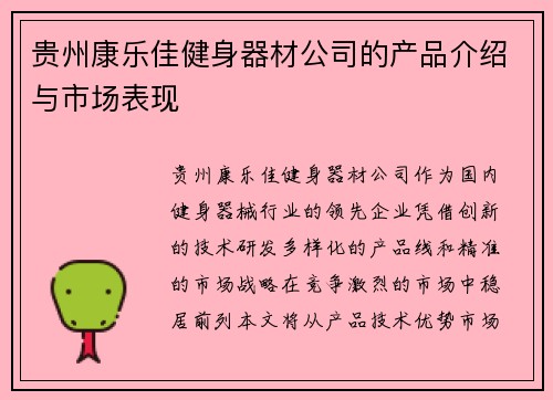 贵州康乐佳健身器材公司的产品介绍与市场表现