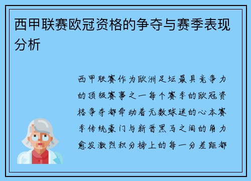 西甲联赛欧冠资格的争夺与赛季表现分析
