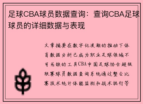 足球CBA球员数据查询：查询CBA足球球员的详细数据与表现