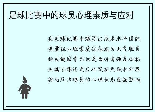 足球比赛中的球员心理素质与应对