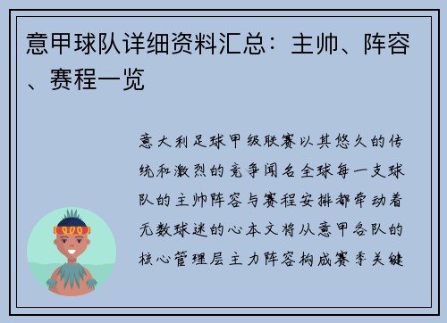意甲球队详细资料汇总：主帅、阵容、赛程一览