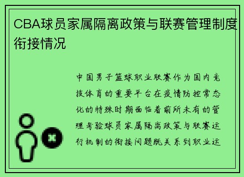 CBA球员家属隔离政策与联赛管理制度衔接情况
