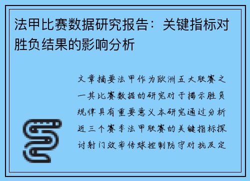 法甲比赛数据研究报告：关键指标对胜负结果的影响分析