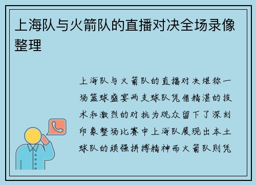 上海队与火箭队的直播对决全场录像整理