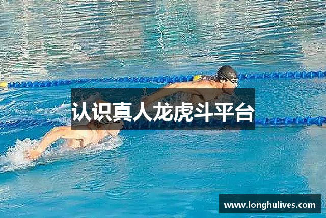 认识真人龙虎斗平台