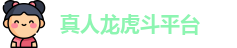 真人龙虎斗平台